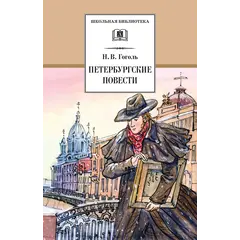 Детская книга "ШБ Гоголь. Петербургские повести" - 418 руб. Серия: Школьная библиотека, Артикул: 5200071