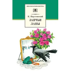 Детская книга "ШБ Паустовский. Заячьи лапы" - 396 руб. Серия: 5 класс, Артикул: 5200174