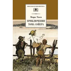 Детская книга "ШБ Твен М. Приключения Тома Сойера" - 528 руб. Серия: Школьная библиотека, Артикул: 5200094