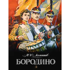 Детская книга "Лермонтов. Бородино" - 605 руб. Серия: Самый лучший подарок , Артикул: 5900012