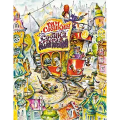 Детская книга "Собакин Т. Собака, которая была кошкой" - 583 руб. Серия: Самый лучший подарок , Артикул: 5900056
