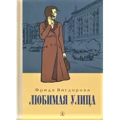 Детская книга "Вигдорова. Любимая улица" - 924 руб. Серия: Пятый переплёт , Артикул: 5400440