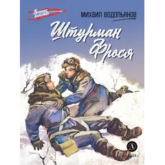 Детская книга "ВД Водопьянов. Штурман Фрося" - 495 руб. Серия: Военное детство , Артикул: 5800803_D140