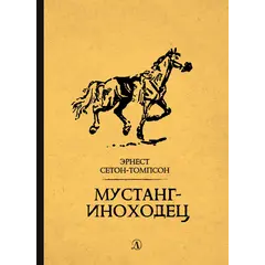 Детская книга "Сетон-Томпсон. Мустанг-иноходец" - 363 руб. Серия: Рассказы о животных , Артикул: 5400420