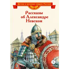 Детская книга "ВЛР Рассказы о Александре Невском (сборник)" - 495 руб. Серия: Детям о великих людях России , Артикул: 5800511