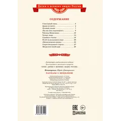 Детская книга "ВЛР Нечипоренко. Рассказы о Менделееве" - 836 руб. Серия: Детям о великих людях России , Артикул: 5800517