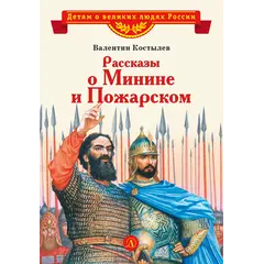 Детская книга "ВЛР Костылев. Рассказы о Минине и Пожарском" - 429 руб. Серия: Детям о великих людях России , Артикул: 5800507