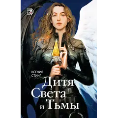 Детская книга "Стинг. Дитя Света и Тьмы" - 423 руб. Серия: МАРАКУЙЯ (Young Adult), Артикул: 5401001