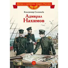 Детская книга "ВЛР Соловьев. Адмирал Нахимов" - 429 руб. Серия: Детям о великих людях России , Артикул: 5800510