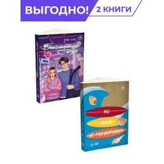Детская книга "Комплект из 2х книг Лав=Любовь" - 731 руб. Серия: МАРАКУЙЯ (Young Adult), Артикул: 5402018