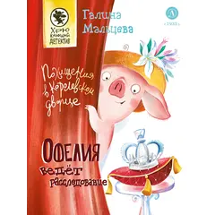 Детская книга "Мальцева. Офелия ведет расследование. Похищения в королевском дворце" - 605 руб. Серия: Хрюкающий детектив, Артикул: 5503315