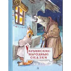Детская книга "Украинские народные сказки" - 484 руб. Серия: Сказки наших народов , Артикул: 5400429