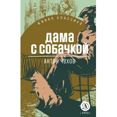 Детская книга "ЖК Чехов. Дама с собачкой" - 550 руб. Серия: Живая классика, Артикул: 5210027