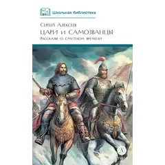 Детская книга "ШБ Алексеев. Цари и самозванцы" - 517 руб. Серия: Школьная библиотека, Артикул: 5200430