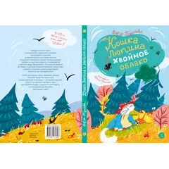 Детская книга "Туисова. Кошка Люпина и хвойное облако" - 858 руб. Серия: Время сказок, Артикул: 5400484