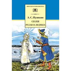 Детская книга "ШБ Пушкин. Сказки, Руслан и Людмила" - 385 руб. Серия: Школьная библиотека, Артикул: 5200188