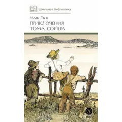 Детская книга "ШБ Твен М. Приключения Тома Сойера" - 660 руб. Серия: Школьная библиотека, Артикул: 5200094