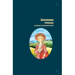 Детская книга "БИ Портер. Поллианна (рус и англ яз) худ. Грубер" - 726 руб. Серия: Книжные новинки, Артикул: 5400320