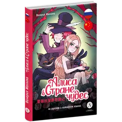 Детская книга "Маслова. Алиса в стране чудес (русский и китайский) комикс" - 462 руб. Серия: Комиксы, Артикул: 5400321