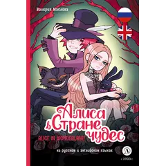 Детская книга "Маслова. Алиса в стране чудес (русский и английский) комикс" - 462 руб. Серия: Комиксы, Артикул: 5400322