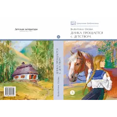 Детская книга "ШБ Осеева. Динка прощается с детством" - 759 руб. Серия: Школьная библиотека, Артикул: 5200311