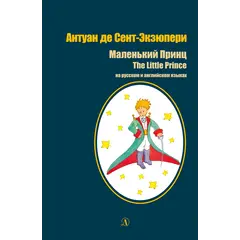 Детская книга "БИ Сент-Экзюпери. Маленький принц (рус и англ яз)" - 418 руб. Серия: Билингва , Артикул: 5400306