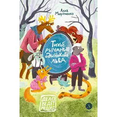 Детская книга "Мироненко. Тихое рычание одинокого льва" - 824 руб. Серия: Дело ведет медоед, Артикул: 5503314