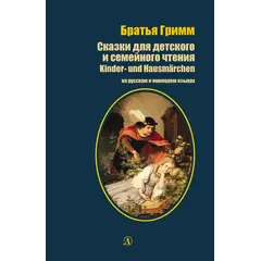 Детская книга "БИ Гримм. Сказки для детского и семейного чтения (рус и нем яз)" - 418 руб. Серия: Билингва , Артикул: 5400313