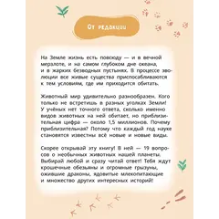 Детская книга "Лева и Лиза знакомятся с необычными животными" - 407 руб. Серия: Лёва и Лиза в поисках ответов, Артикул: 5320004