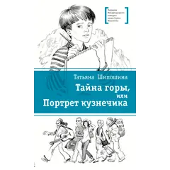 Детская книга "ЛМК Шипошина. Тайна горы, или Портрет кузнечика" - 572 руб. Серия: Лауреаты Международного конкурса имени Сергея Михалкова , Артикул: 5400124