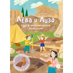Детская книга "Лева и Лиза едут в археологическую экспедицию" - 495 руб. Серия: Лёва и Лиза в поисках ответов, Артикул: 5320008
