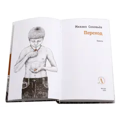 Детская книга "ЛМК Соловьёв. Переход" - 583 руб. Серия: Лауреаты Международного конкурса имени Сергея Михалкова , Артикул: 5400113
