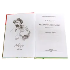 Детская книга "ШБ Куприн. Гранатовый браслет" - 462 руб. Серия: Школьная библиотека, Артикул: 5200126