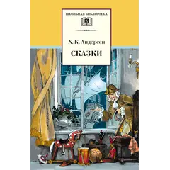 Детская книга "ШБ Андерсен. Сказки" - 440 руб. Серия: Школьная библиотека, Артикул: 5200086