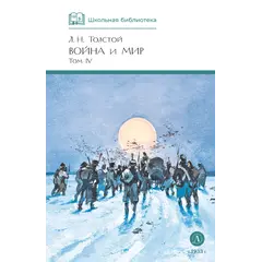 Детская книга "ШБ ТолстойЛ. Война и мир т.4(компл4т)" - 583 руб. Серия: Школьная библиотека, Артикул: 5200024