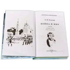 Детская книга "ШБ ТолстойЛ. Война и мир т.4(компл4т)" - 583 руб. Серия: Школьная библиотека, Артикул: 5200024