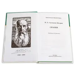 Детская книга "ШБ Салтыков-Щедрин. Сказки" - 418 руб. Серия: Школьная библиотека, Артикул: 5200070