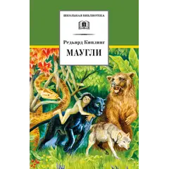 Детская книга "ШБ Киплинг. Маугли" - 407 руб. Серия: Школьная библиотека, Артикул: 5200166