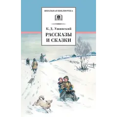 Детская книга "ШБ Ушинский. Рассказы и сказки" - 385 руб. Серия: Школьная библиотека, Артикул: 5200190