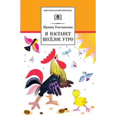Детская книга "ШБ Токмакова. И настанет веселое утро" - 495 руб. Серия: Школьная библиотека, Артикул: 5200315