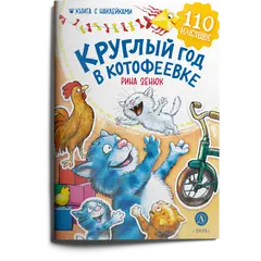 Детская книга "Зенюк. Круглый год в Котофеевке. Книга с наклейками" - 495 руб. Серия: Книжные бестселлеры, Артикул: 5508022