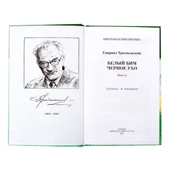 Детская книга "ШБ Троепольский. Белый Бим Черное ухо" - 506 руб. Серия: 6 класс, Артикул: 5200146