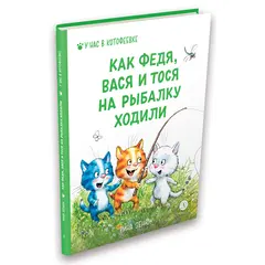 Детская книга "Зенюк. Как Федя, Вася и Тося на рыбалку ходили (автограф)" - 517 руб. Серия: У нас в Котофеевке, Артикул: 5508005