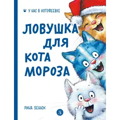 Детская книга "Зенюк. Ловушка для Кота Мороза" - 528 руб. Серия: У нас в Котофеевке, Артикул: 5508001