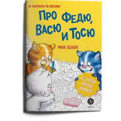 Детская книга "Зенюк. Про Федю, Васю и Тосю. Раскраска по номерам" - 297 руб. Серия: У нас в Котофеевке, Артикул: 5508017