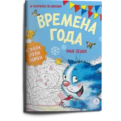 Детская книга "Зенюк. Времена года. Раскраска по номерам" - 297 руб. Серия: У нас в Котофеевке, Артикул: 5508018