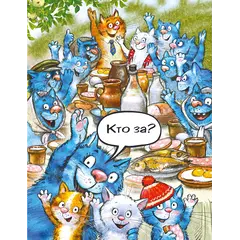 Детская книга "Зенюк. Цирк и не только" - 528 руб. Серия: У нас в Котофеевке, Артикул: 5508004