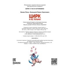 Детская книга "Зенюк. Цирк и не только" - 528 руб. Серия: У нас в Котофеевке, Артикул: 5508004