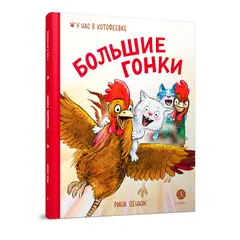 Детская книга "Зенюк. Большие гонки" - 528 руб. Серия: У нас в Котофеевке, Артикул: 5508003