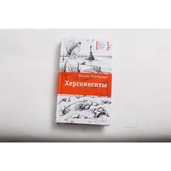 Детская книга "ЛМК Корниенко. Херсонеситы" - 584 руб. Серия: Лауреаты Международного конкурса имени Сергея Михалкова , Артикул: 5400115